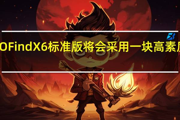 OPPOFindX6标准版将会采用一块高素质国产屏幕