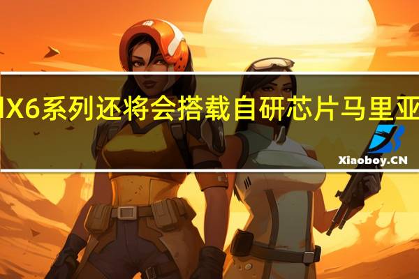 OPPOFindX6系列还将会搭载自研芯片马里亚纳MariSiliconX