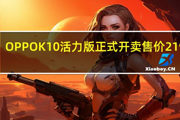 OPPO K10活力版正式开卖售价2199元