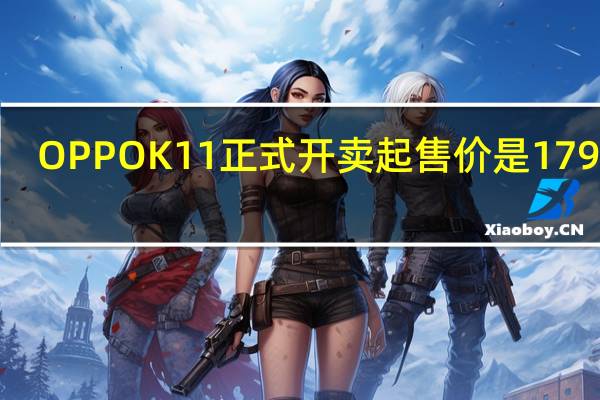 OPPOK11正式开卖起售价是1799元