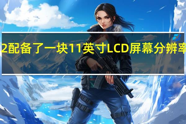 OPPOPad2配备了一块11英寸LCD屏幕分辨率为2800x2000p