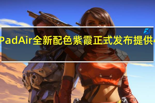 OPPOPadAir全新配色紫霞正式发布提供4GB+128GB