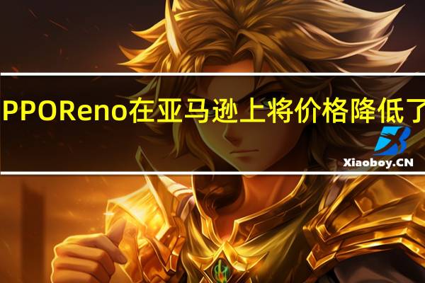 OPPO Reno在亚马逊上将价格降低了近一半
