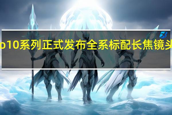 OPPOReno10系列正式发布全系标配长焦镜头让长焦回归人像
