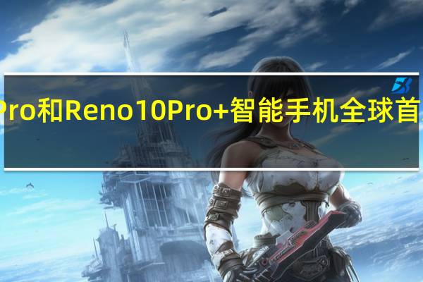OPPO Reno 10 Pro和Reno 10 Pro+智能手机全球首发前现身Geekbench