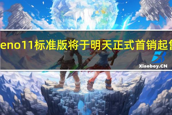 OPPOReno11标准版将于明天正式首销起售价是2499元