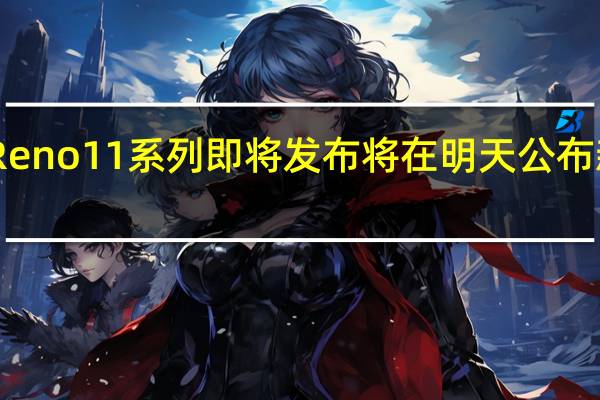 OPPOReno11系列即将发布将在明天公布新机发布时间