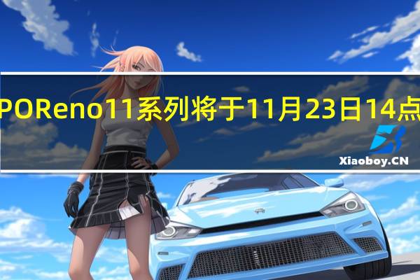 OPPOReno11系列将于11月23日14点正式登场