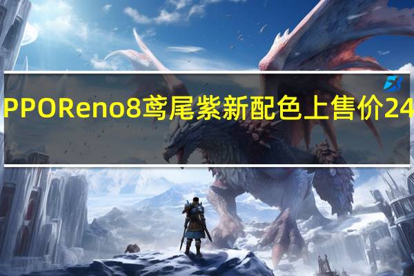OPPOReno8鸢尾紫新配色上售价2499元起