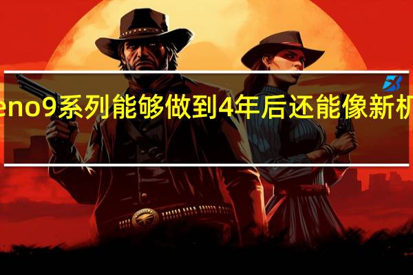 OPPOReno9系列能够做到4年后还能像新机一样流畅如新