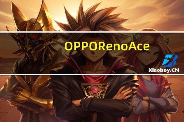 OPPO Reno Ace,除了65W超级闪充还有什么?