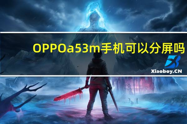 OPPOa53m手机可以分屏吗