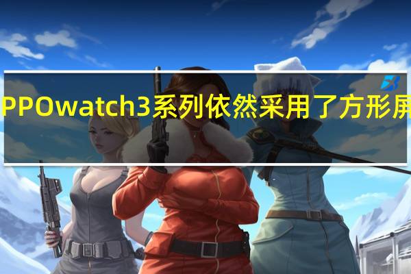OPPOwatch3系列依然采用了方形屏幕设计
