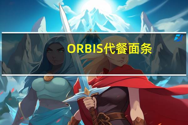ORBIS代餐面条(海鲜味)的热量是多少