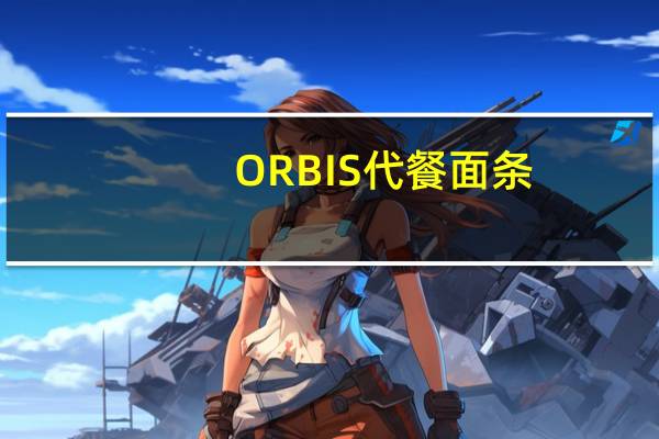 ORBIS代餐面条(辣白菜味)的热量是多少