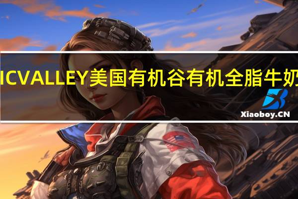 ORGANIC VALLEY 美国有机谷有机全脂牛奶卡路里是多少