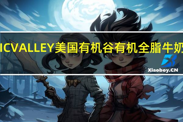 ORGANIC VALLEY 美国有机谷有机全脂牛奶的热量是多少
