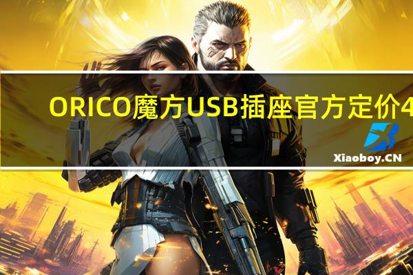 ORICO魔方USB插座官方定价49.9元