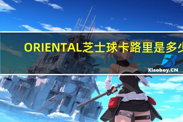 ORIENTAL 芝士球卡路里是多少