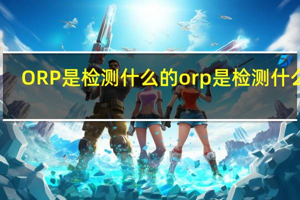 ORP是检测什么的 orp是检测什么的