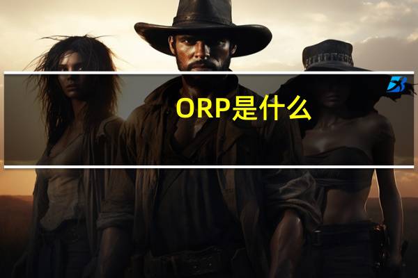 ORP是什么