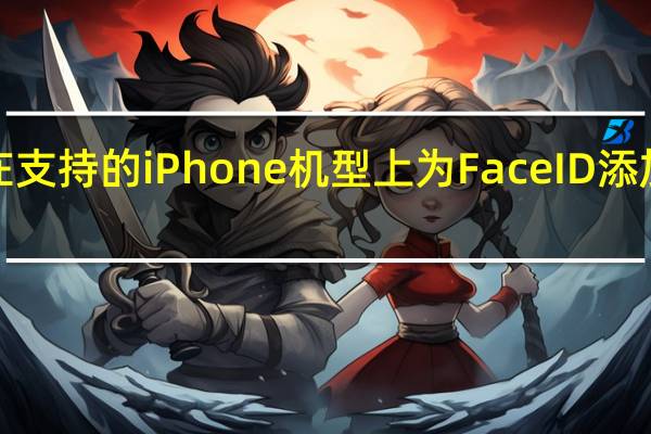 OS16在支持的iPhone机型上为FaceID添加了横向支持