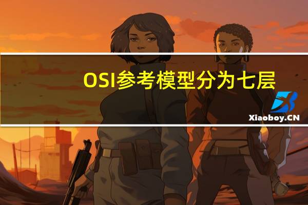 OSI参考模型分为七层，从低到高依次是