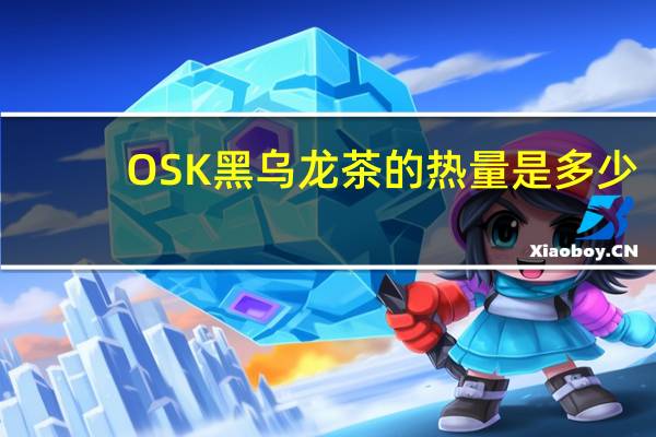 OSK 黑乌龙茶的热量是多少