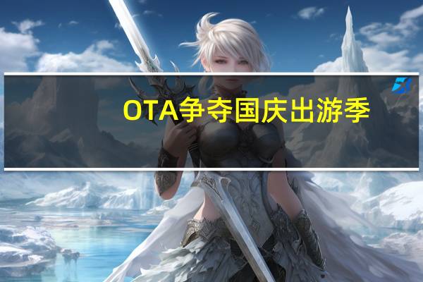 OTA争夺国庆出游季，淘金背后仍需练内功