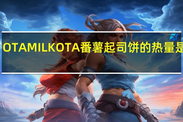 OTA MILK OTA番薯起司饼的热量是多少