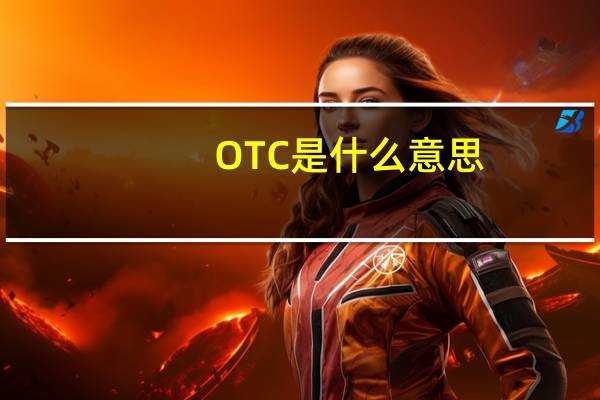 OTC是什么意思