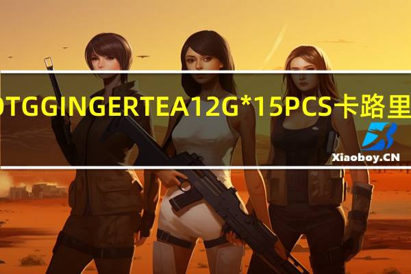 OTG GINGER TEA 12G*15PCS卡路里是多少
