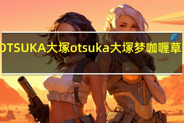 OTSUKA大塚 otsuka 大塚 梦咖喱草菇鸡肉(泰风)卡路里是多少