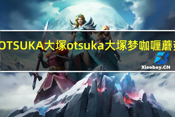 OTSUKA大塚 otsuka 大塚 梦咖喱蘑菇牛肉(欧风)的热量是多少