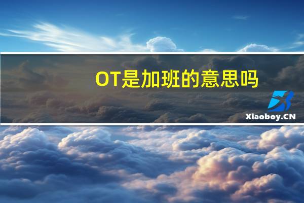 OT是加班的意思吗