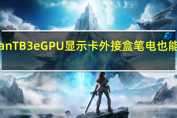 OWCAKiTiONodeTitanTB3eGPU显示卡外接盒笔电也能享受高阶桌上型显卡的效能