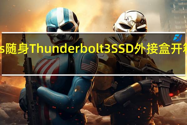 OWCEnvoyExpress随身Thunderbolt3SSD外接盒开箱Intel认证可DIYTB3SSD