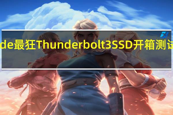 OWCThunderBlade最狂Thunderbolt3SSD开箱测试最大8TB最快2800MBs