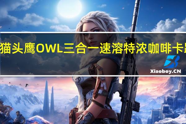OWL 猫头鹰 OWL三合一速溶特浓咖啡卡路里是多少