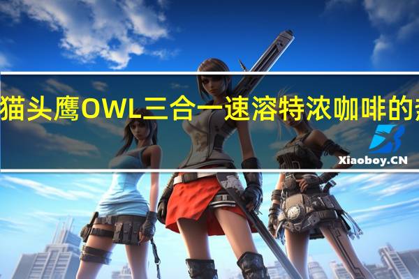 OWL 猫头鹰 OWL三合一速溶特浓咖啡的热量是多少