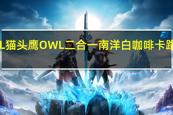 OWL 猫头鹰  OWL 二合一南洋白咖啡卡路里是多少