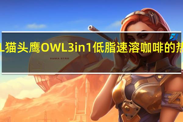 OWL 猫头鹰 OWL3in1低脂速溶咖啡的热量是多少