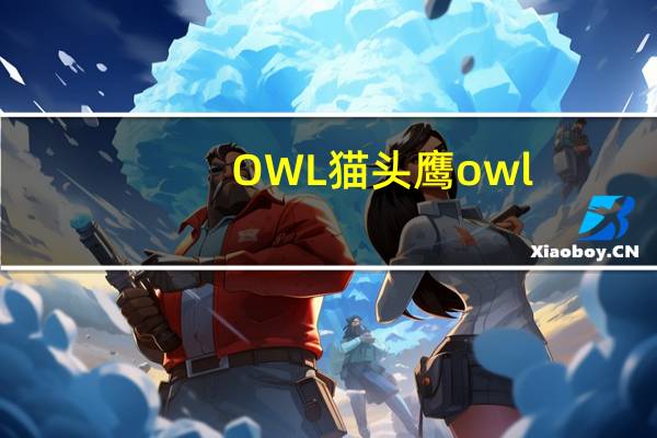 OWL 猫头鹰  owl/猫头鹰 特浓咖啡的热量是多少