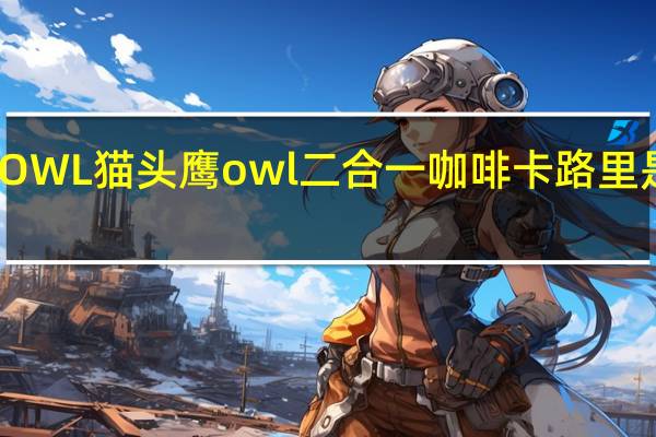 OWL 猫头鹰 owl 二合一咖啡卡路里是多少