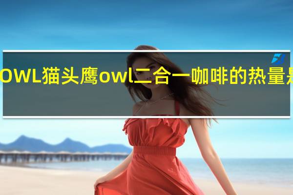 OWL 猫头鹰 owl 二合一咖啡的热量是多少