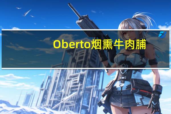 Oberto 烟熏牛肉脯 (原味)/Beef Jerky卡路里是多少