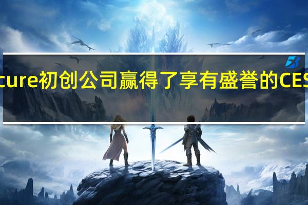 Obscure初创公司赢得了享有盛誉的CES2024奖项