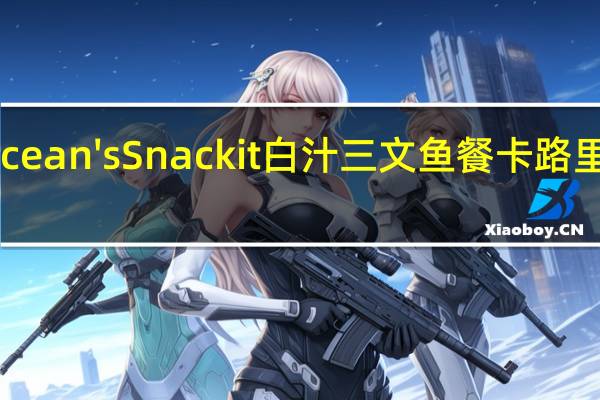 Ocean's Snackit 白汁三文鱼餐卡路里是多少