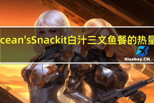 Ocean's Snackit 白汁三文鱼餐的热量是多少