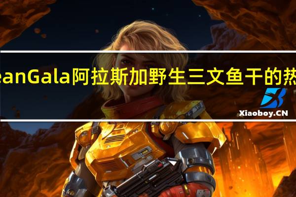 Ocean Gala 阿拉斯加野生三文鱼干的热量是多少